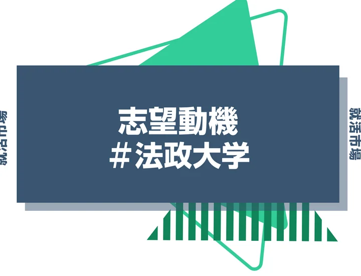 【例文あり】法政大学の志望動機の書き方とは？書く際のポイントや求められる人物像も解説